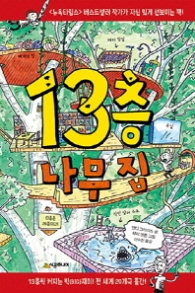 13층 나무집